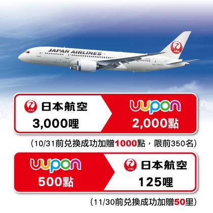 UUPON【JAL日本航空】里程點數雙向轉換