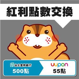 UUPON台北富邦銀行紅利點數轉換