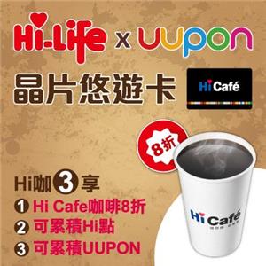 Hi-Life x UUPON晶片悠遊卡，Hi咖3享Hi Cafe咖啡8折