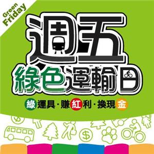 UUPON臺北市週五綠色運輸日，抽長榮航空哩程數