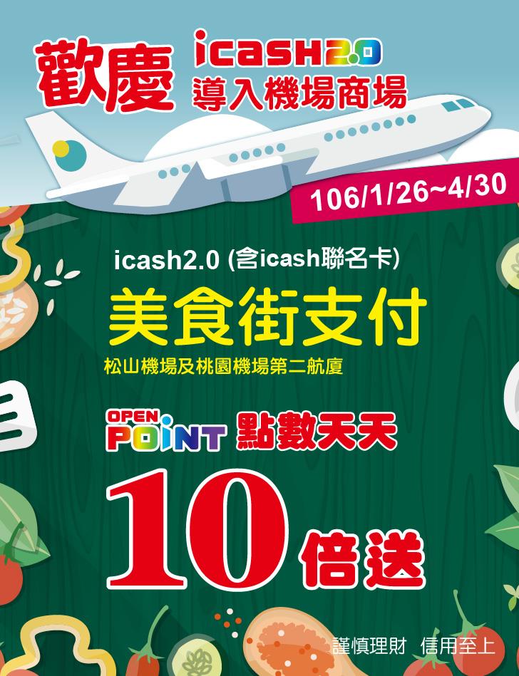 慶icash2.0導入機場美食街，持卡支付天天享點數10倍送