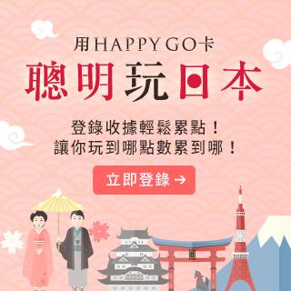 HAPPY GO聰明玩日本，免費領取95折優惠券