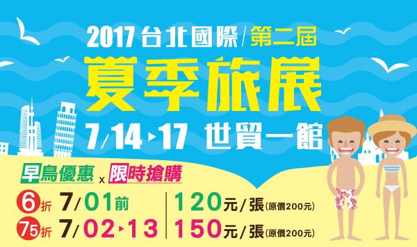 萊爾富2017台北國際夏季旅展早鳥門票優惠