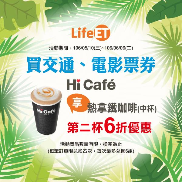 萊爾富買交通、電影票券享Hi-Cafe咖啡折扣優惠活動