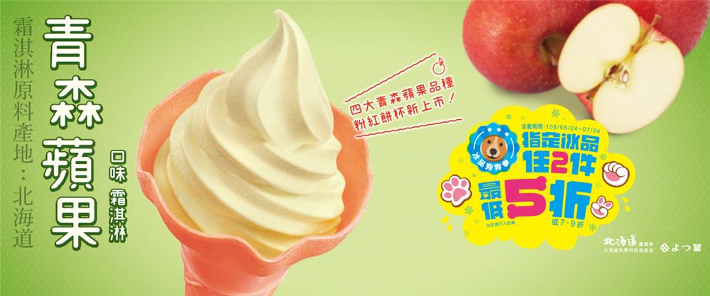 7-11北海道青森蘋果口味霜淇淋新登場，任2件最低5折