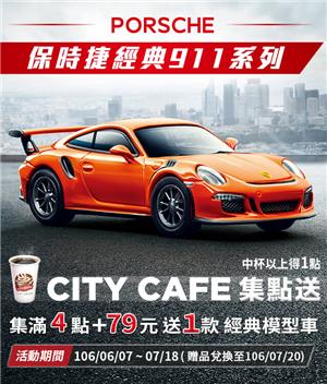 CITY CAFE集點送保時捷模型車
