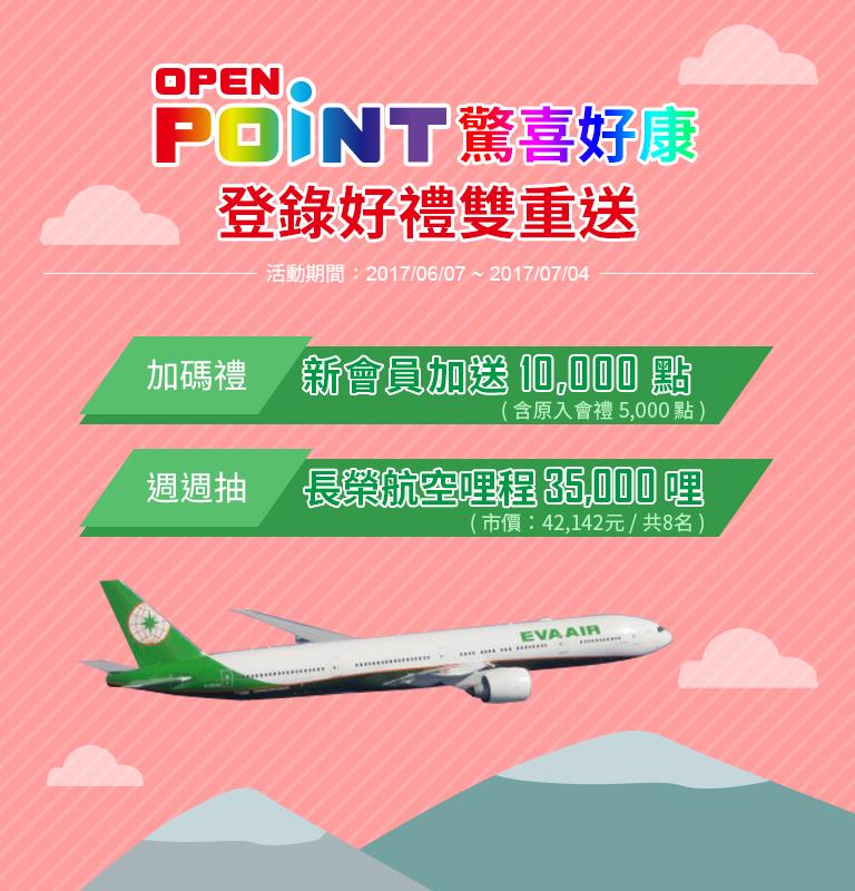 openpoint新會員加碼送1萬點,週週抽長榮航空優惠哩程