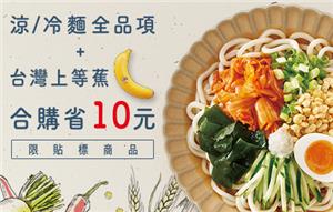 7-11涼冷麵全品項加台灣上等蕉合購省10元