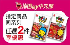 7-11潮Buy中元節，指定零食商品同系列任選二件享優惠
