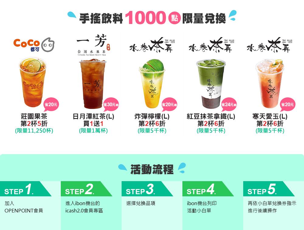OPENPOINT換CoCo都可、一芳台灣水果茶、水巷茶弄飲品優惠