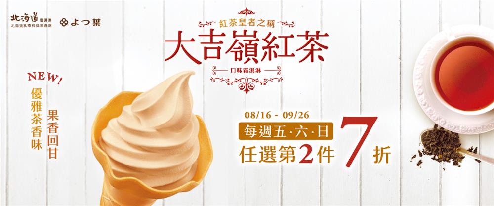 7-11大吉嶺紅茶口味霜淇淋上市中，每週五六日第2件7折