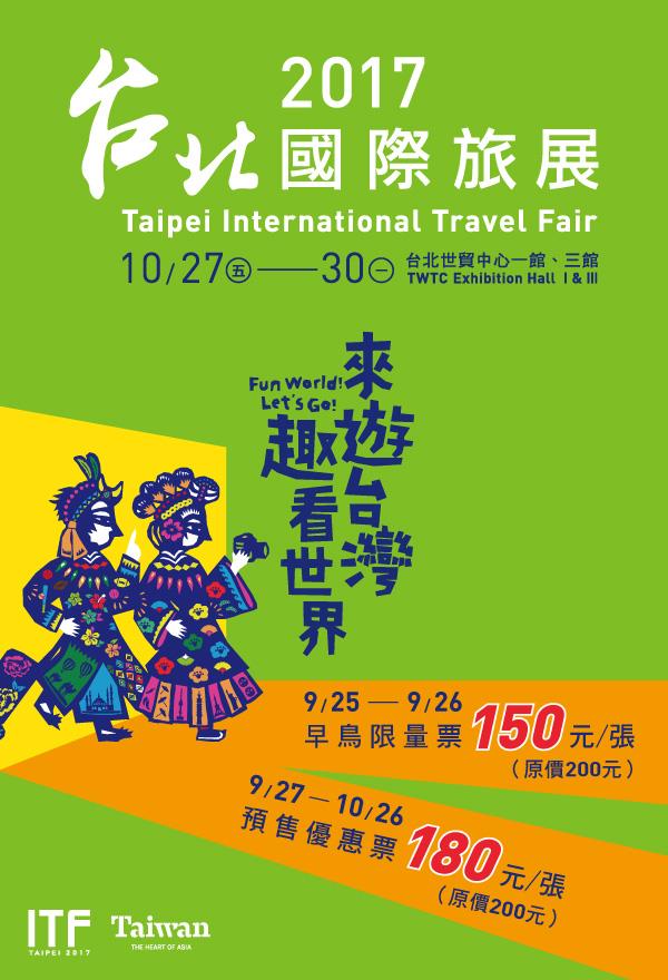2017台北國際旅展，萊爾富限時優惠中