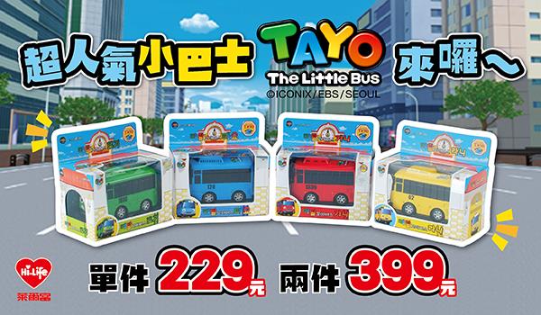 萊爾富超人氣小巴士TAYO優惠販售中