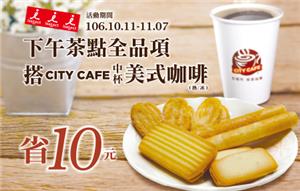 7-11下午茶點搭配CITY CAFE中杯美式咖啡省10元