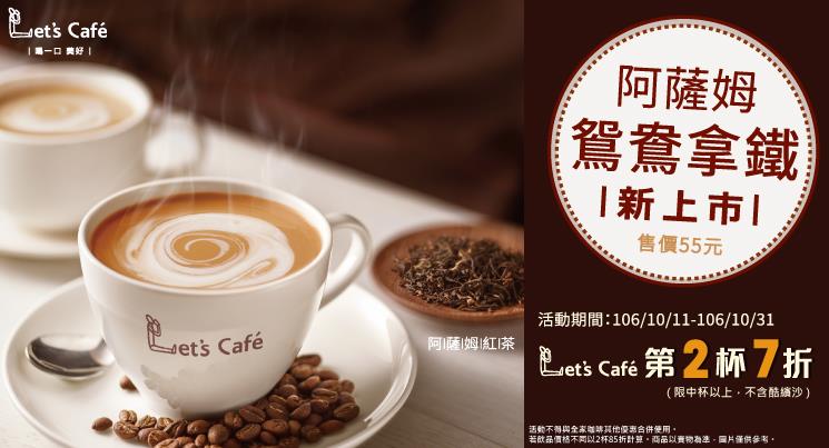 全家Lets Cafe咖啡第二杯七折，美好分享壺，多人享用最方便