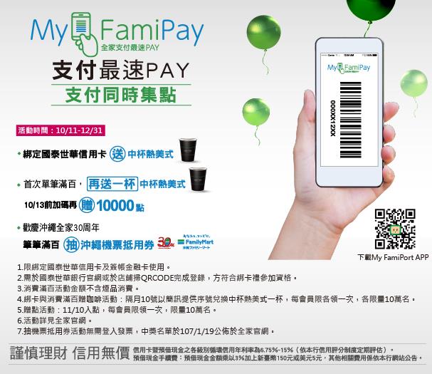 全家My FamiPay上線，綁定國泰世華信用卡送咖啡，滿百再加贈10000點