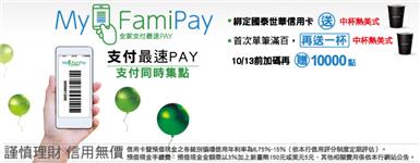 全家My FamiPay上線，綁定國泰世華信用卡送咖啡，滿百再加贈10000點
