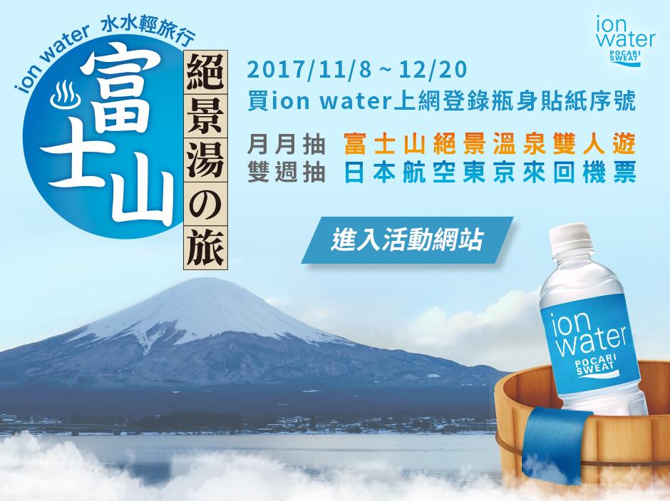 寶礦力水得水水輕旅行，抽富士山絕景溫泉雙人遊