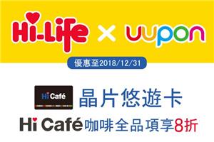 萊爾富Hi Cafe晶片悠遊卡享咖啡全品項8折