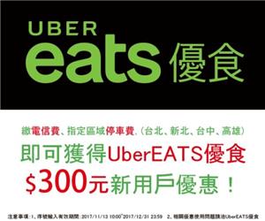 萊爾富指定繳費，Uber EATS優食送好禮