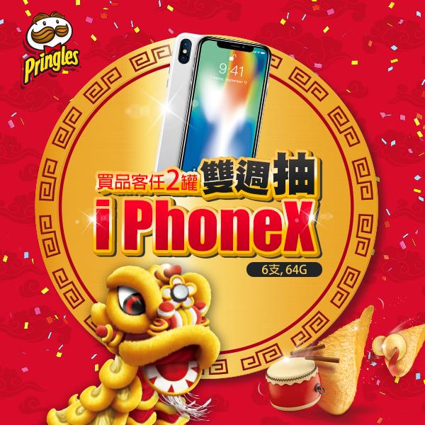 品客iPhoneX抽獎活動