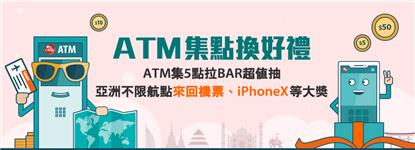 中國信託ATM集點換好禮，抽iPhone X、長榮機票，還可累積百萬獎金