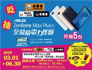 吃吉野家抽華碩手機ZenFone Max Plus全螢幕電力怪獸