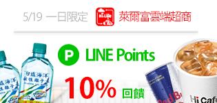 萊爾富雲端超商10% LINE POINTS回饋