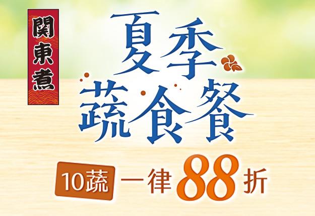 7-11關東煮夏季蔬菜鍋，嚴選十蔬一律88折