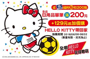 「Hello Kitty足球聯萌」全聯日用品滿額或200福利點加價換購