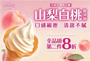 7-11霜淇淋全品項第二件8折，山梨白桃霜淇淋新上市