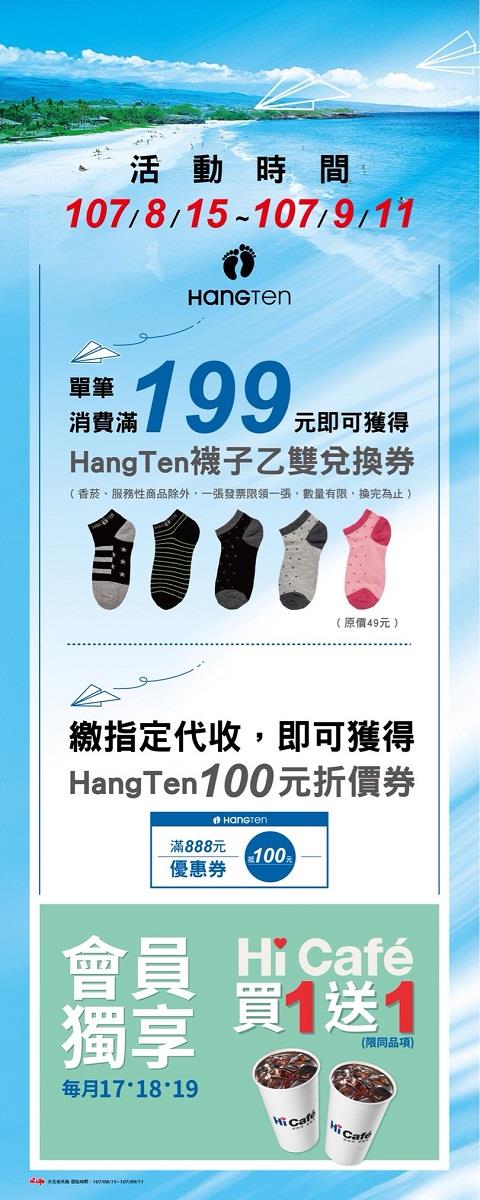 萊爾富Hang Ten跨界合作，滿199送襪子