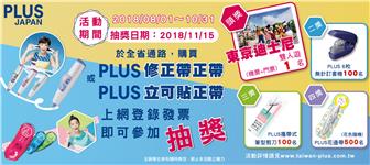 台灣普樂士PLUS登錄發票抽獎活動，抽東京迪士尼雙人遊