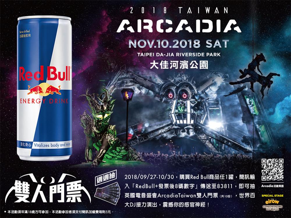 Red Bull Arcadia限量門票週週抽