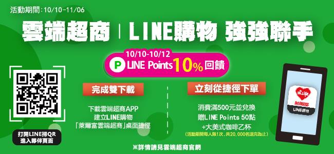萊爾富雲端超商，LINE購物強強聯手，LINE Points送給你