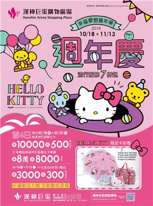 漢神巨蛋週年慶，Hello Kitty限定卡友禮，抽TOYOTA汽車