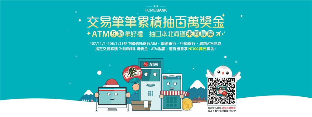 中國信託ATM交易筆筆累積抽百萬獎金，再抽日本北海道來回機票