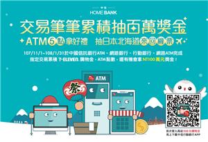 中國信託ATM交易筆筆累積抽百萬獎金，再抽日本北海道來回機票