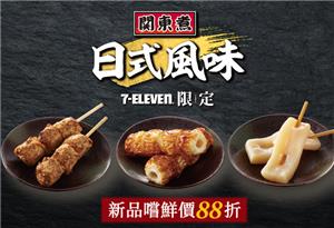 7-11關東煮日式風味新上市嘗鮮價88折