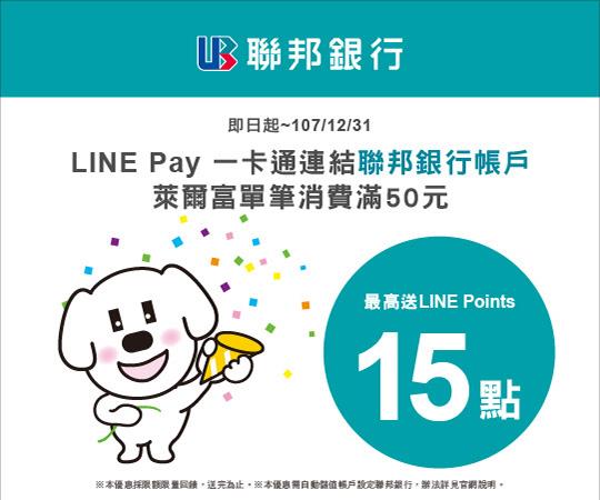 LINE Pay一卡通連結聯邦銀行帳享優惠