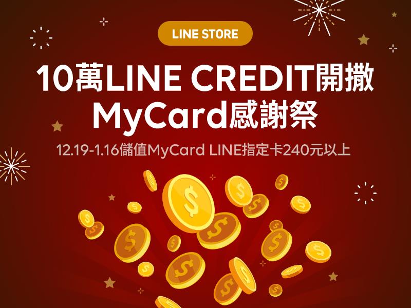 MyCard感謝祭～10萬LINE點數開撒