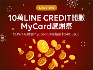 MyCard感謝祭～10萬LINE點數開撒