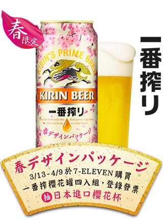 7-11限定麒麟一番搾啤酒，櫻花罐4入組抽櫻花杯