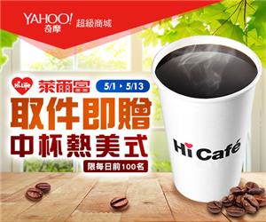 Yahoo超級商城10週年-萊爾富超商取貨送熱美式咖啡