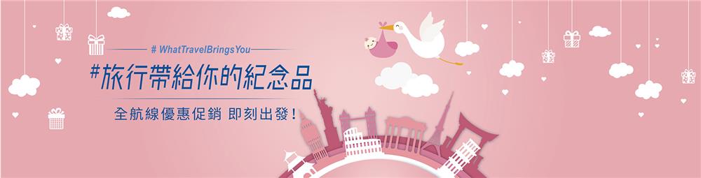 中華航空旅行帶給你的紀念品免費抽機票