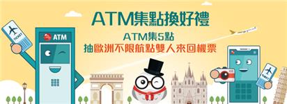 中國信託ATM集點換好禮，抽歐洲雙人來回機票