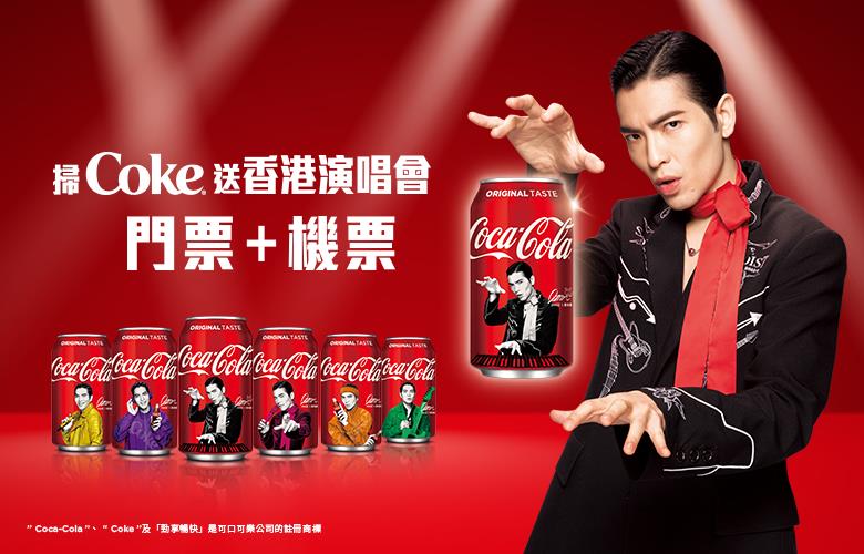 可口可樂掃Coke勁享互動驚喜，抽香港演唱會門票+機票