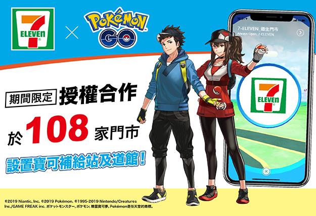 7-ELEVEN x Pokémon GO期間限定授權合作