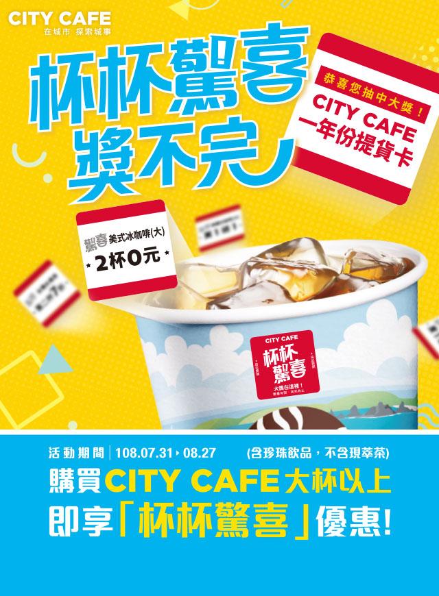7-11 CITY CAFE杯杯驚喜獎不完