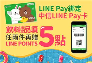 7-11 LINE Pay卡購買兩件指定飲料，享點數5點回饋